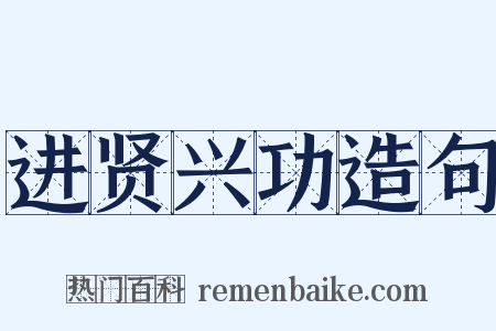 进贤兴功造句是什么意思的图片